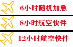 浦东机场邮寄快递公司,专业空运当天件